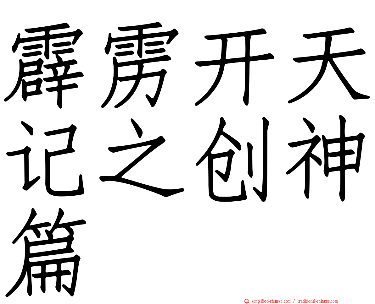 霹雳开天记之创神篇