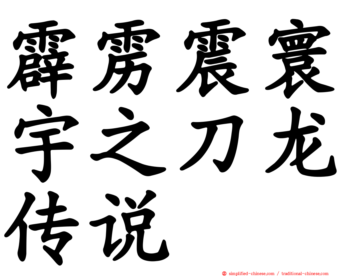 霹雳震寰宇之刀龙传说