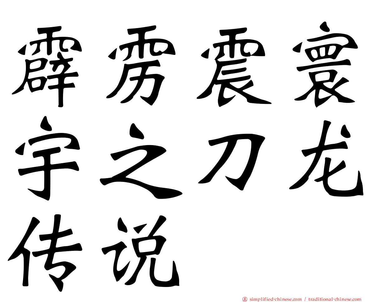 霹雳震寰宇之刀龙传说