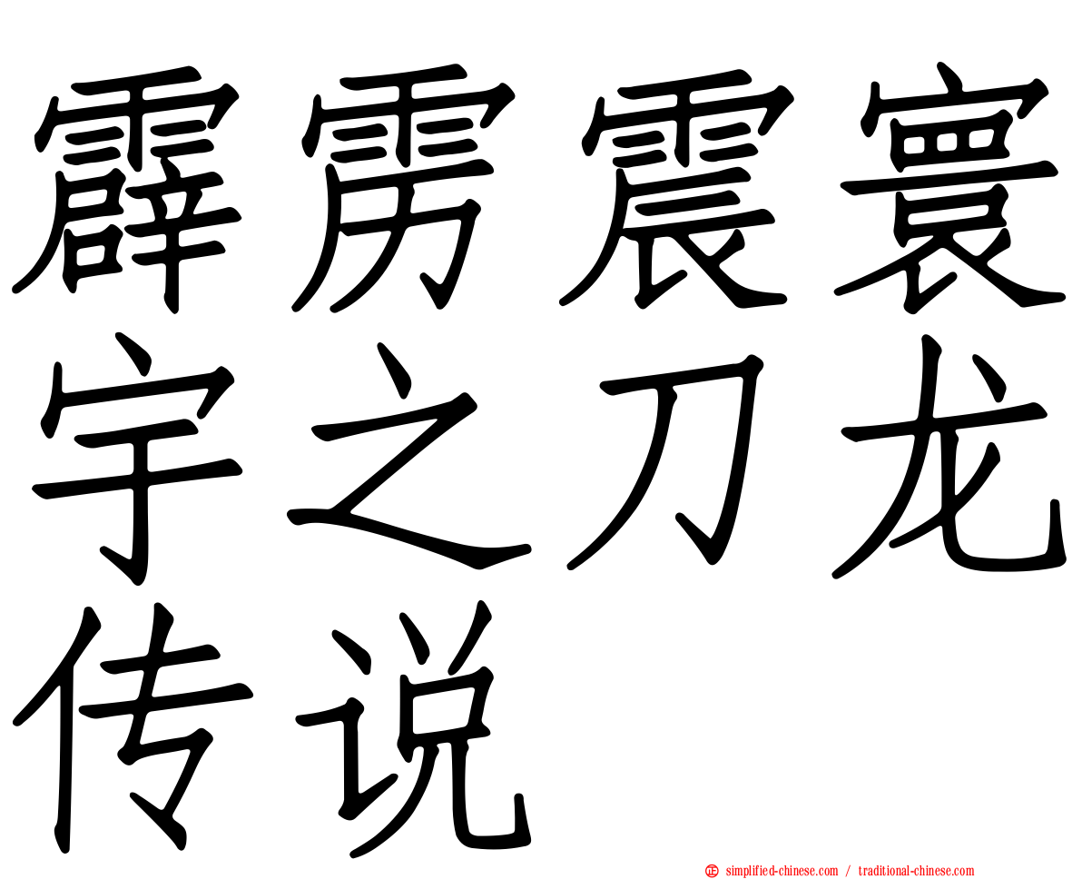 霹雳震寰宇之刀龙传说