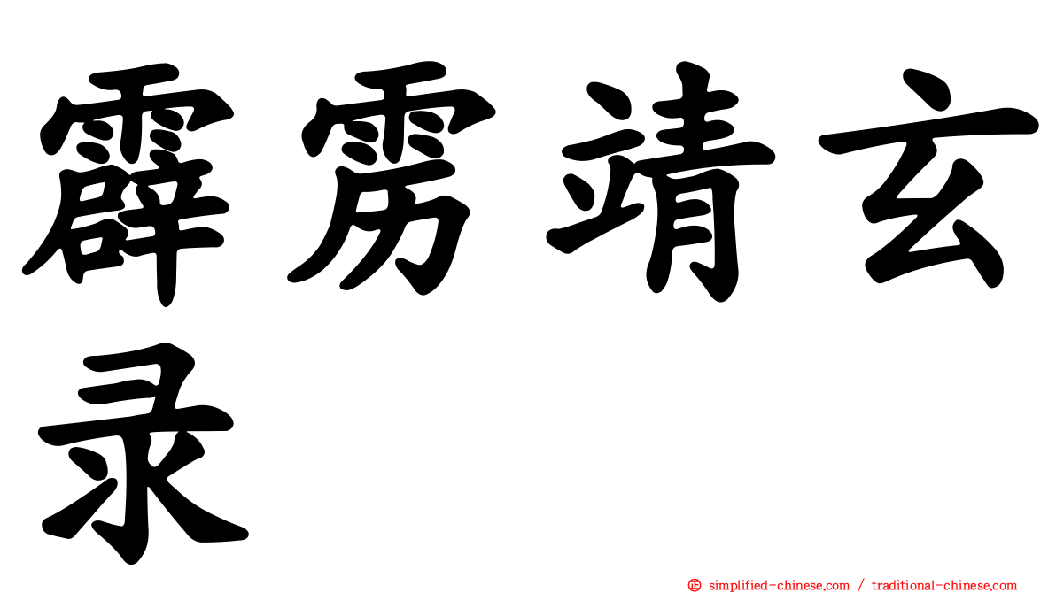 霹雳靖玄录