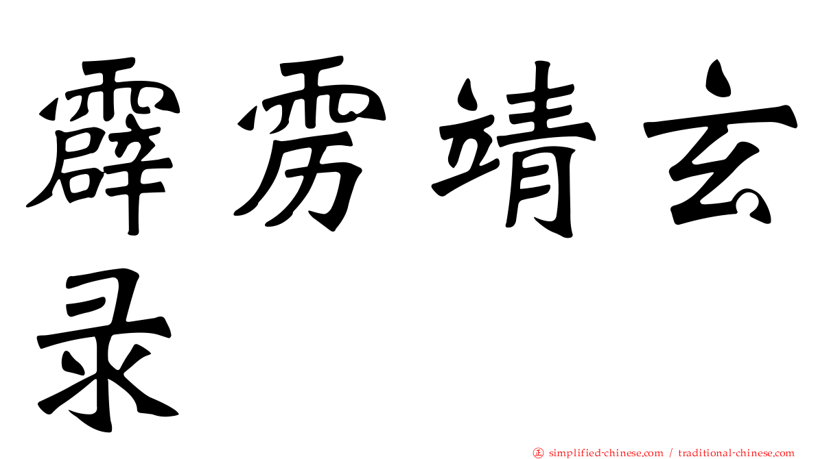 霹雳靖玄录