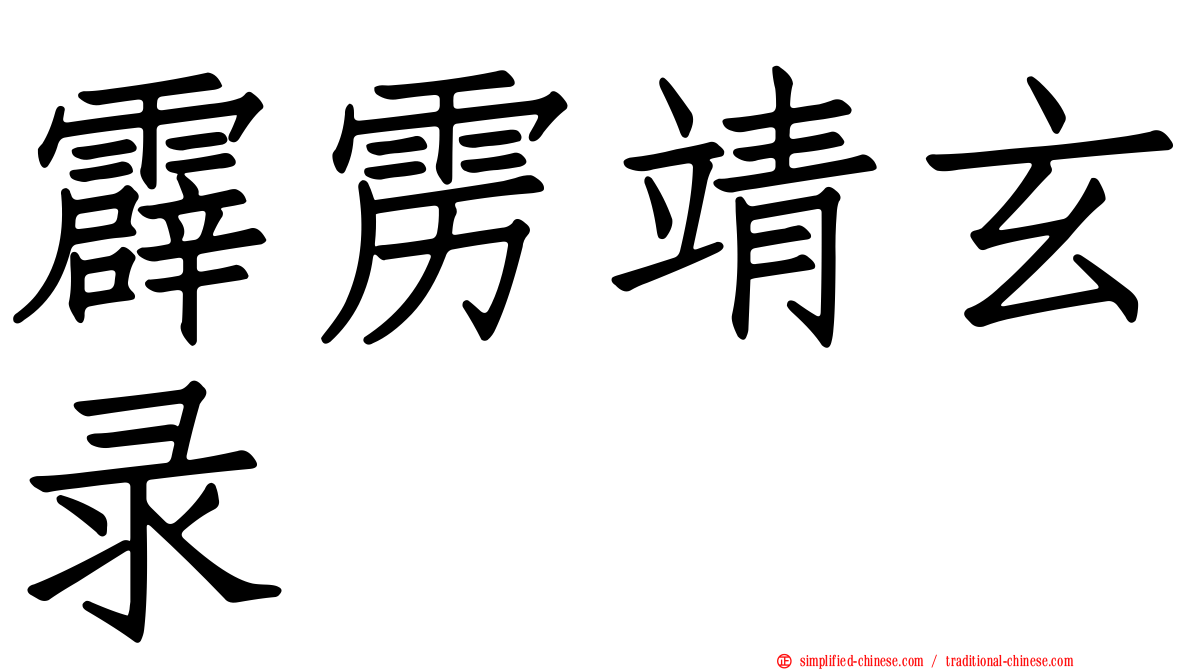 霹雳靖玄录