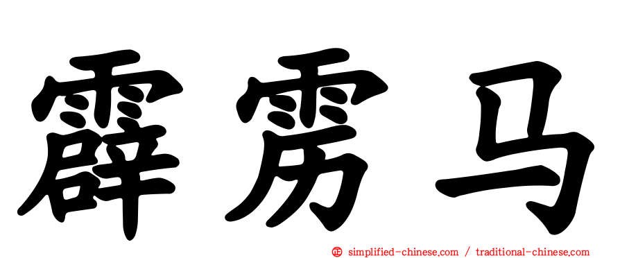 霹雳马