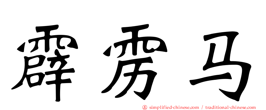 霹雳马