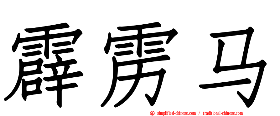 霹雳马