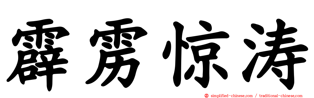 霹雳惊涛
