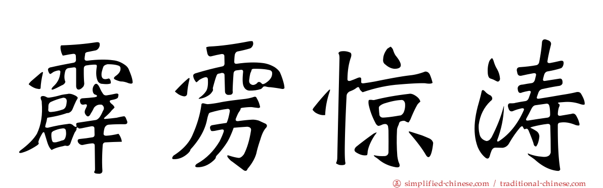 霹雳惊涛