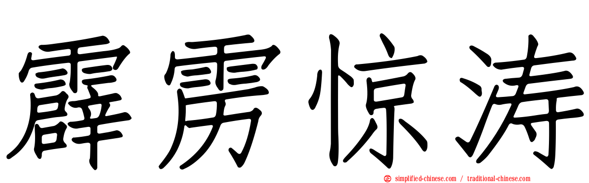 霹雳惊涛
