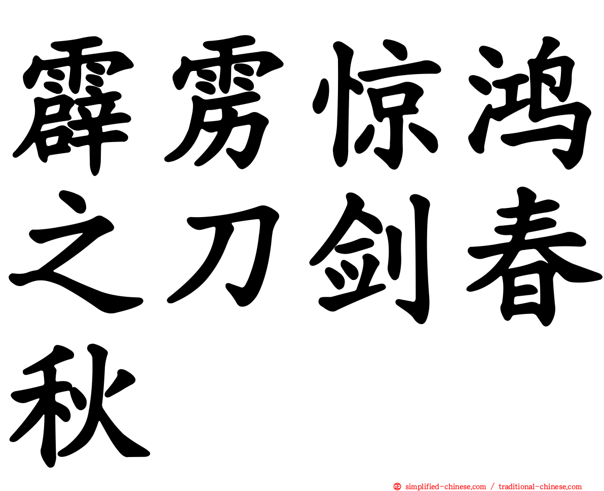 霹雳惊鸿之刀剑春秋