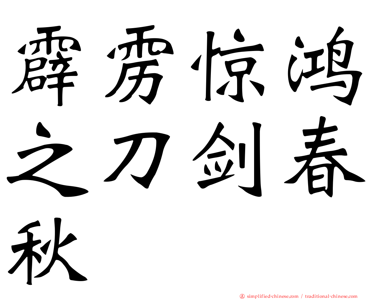 霹雳惊鸿之刀剑春秋