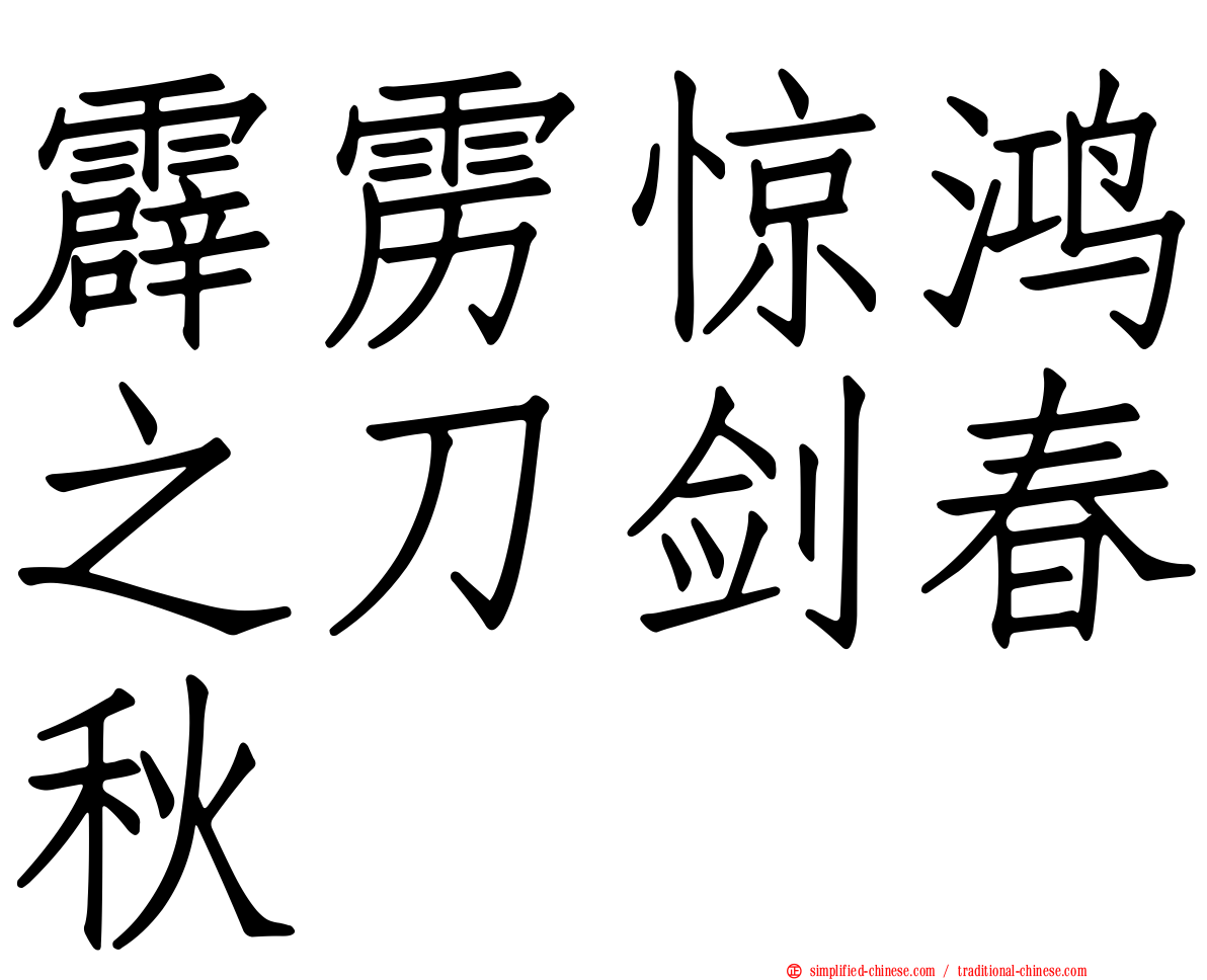 霹雳惊鸿之刀剑春秋