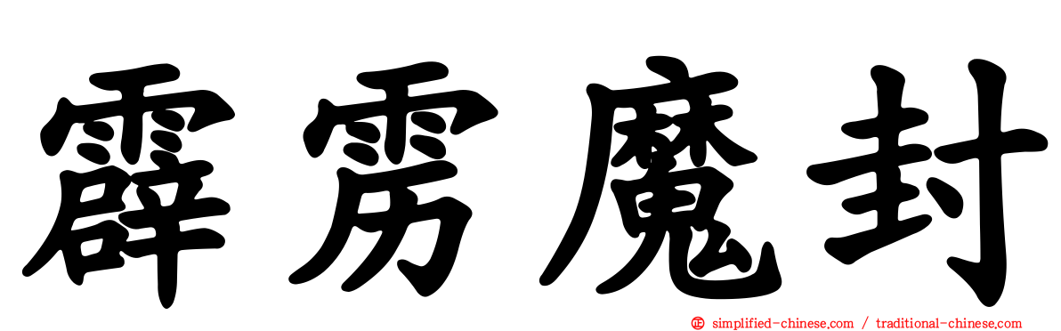 霹雳魔封