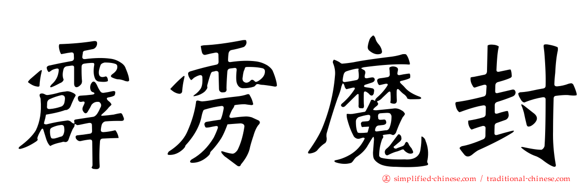 霹雳魔封