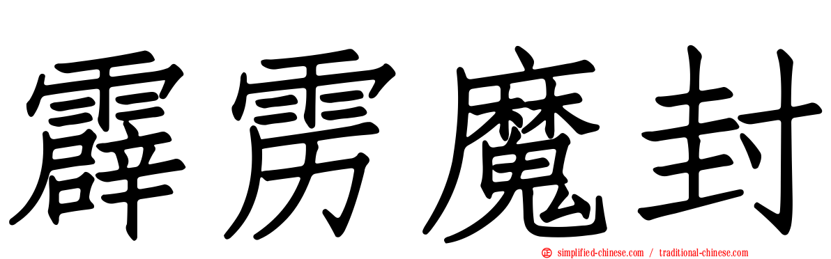 霹雳魔封