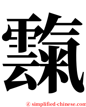 霼 serif font