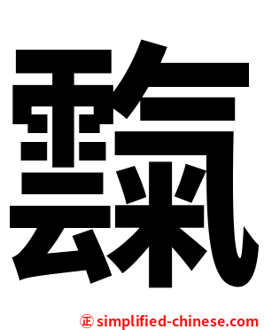 霼