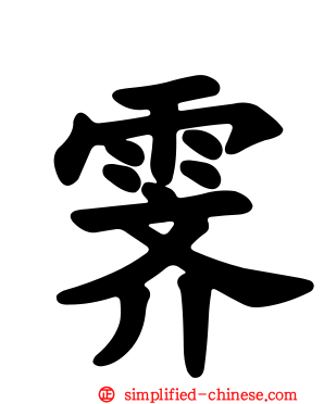 霁