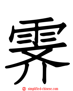 霁