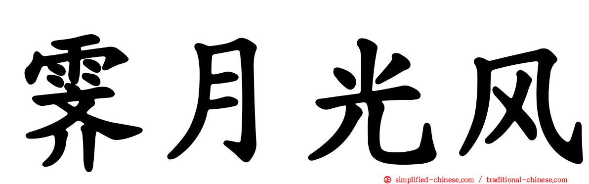 霁月光风