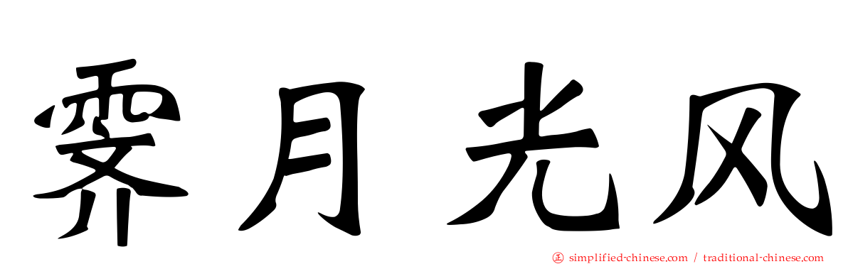 霁月光风