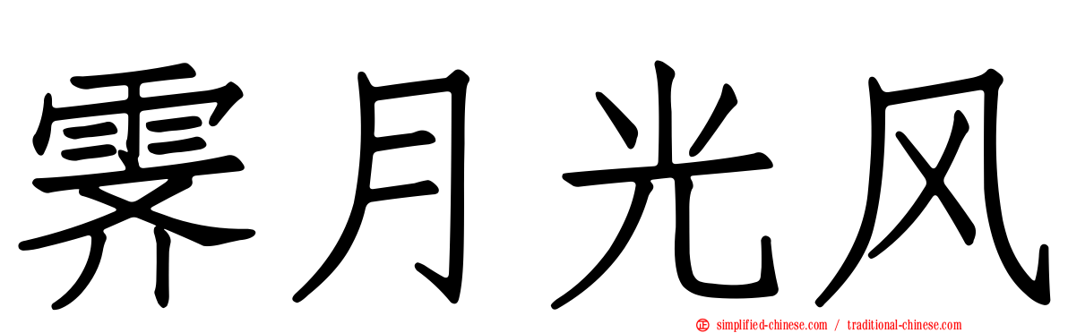 霁月光风