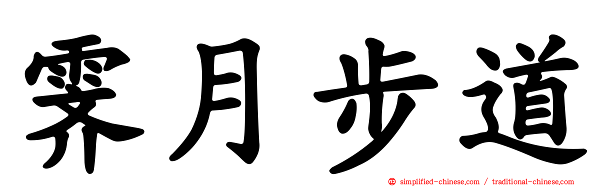 霁月步道