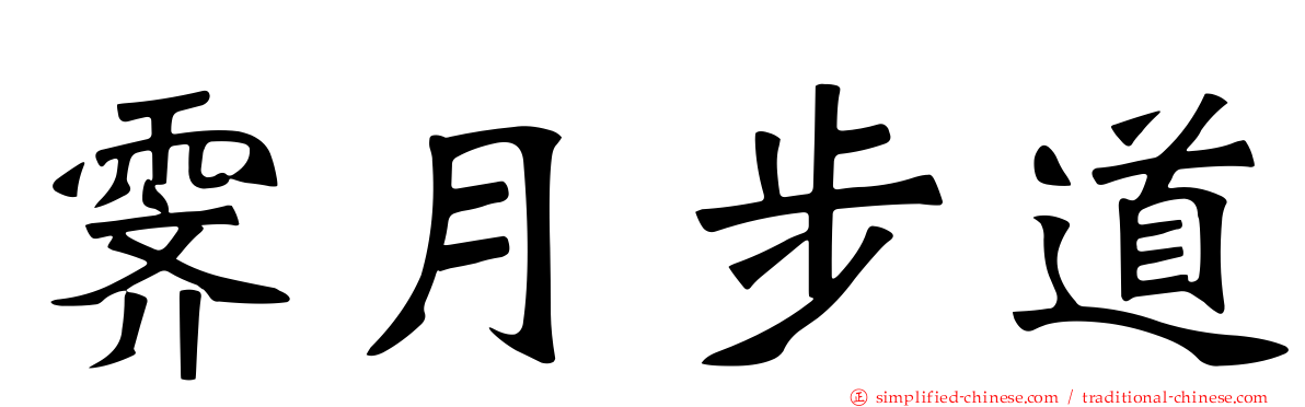霁月步道