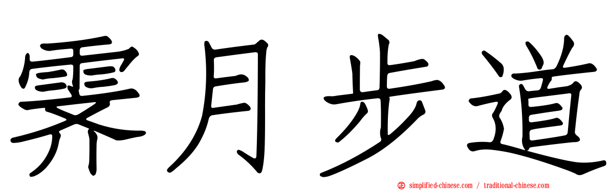 霁月步道