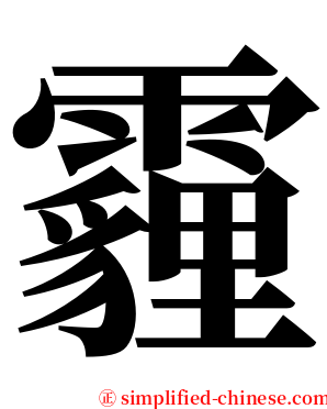 霾 serif font