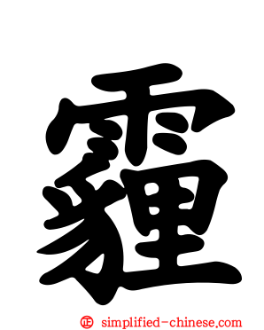 霾