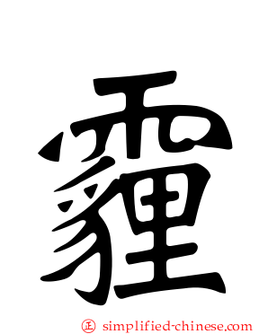 霾