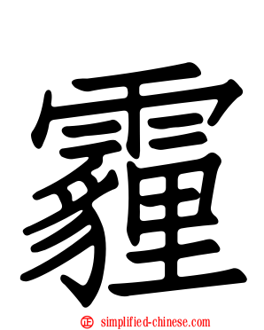 霾