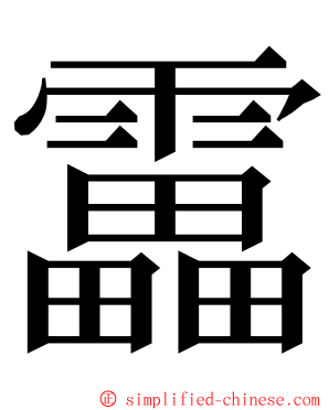 靁 ming font
