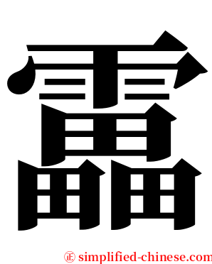 靁 serif font