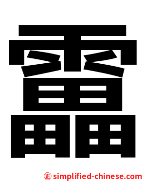 靁