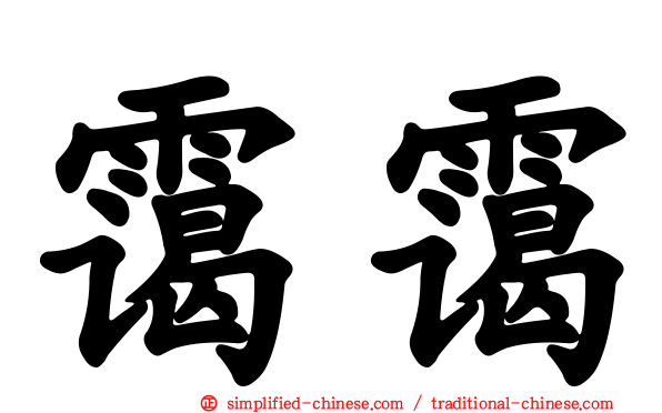 霭霭