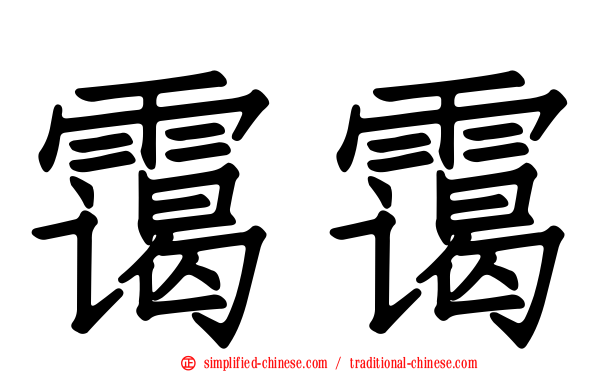 霭霭