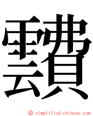 靅 ming font