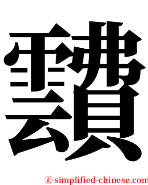 靅 serif font
