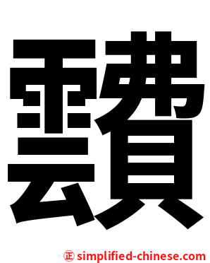 靅