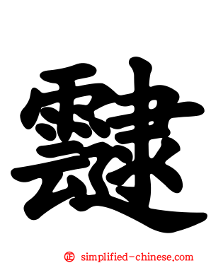 叇