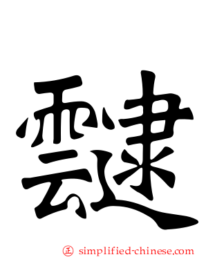 叇