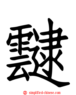 叇