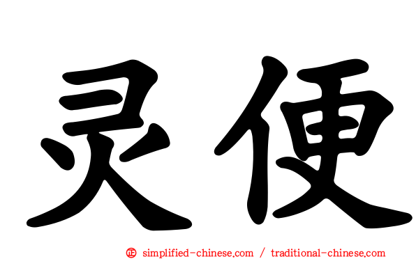 灵便