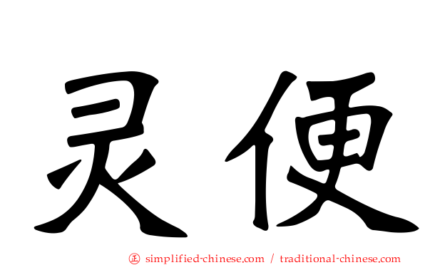 灵便