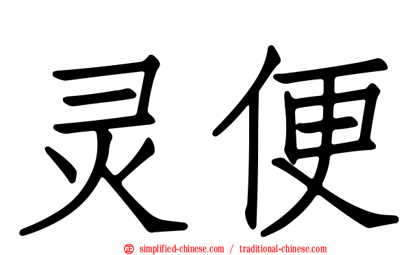 灵便