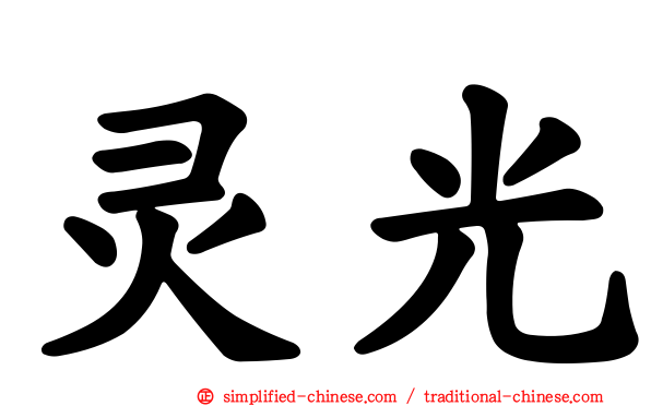 灵光