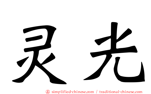 灵光
