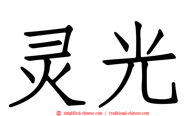 灵光